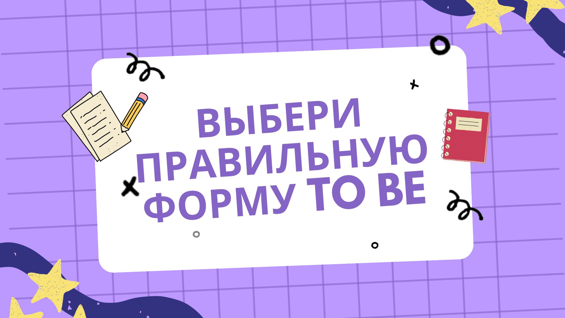 Тест на глагол to be в Present Simple