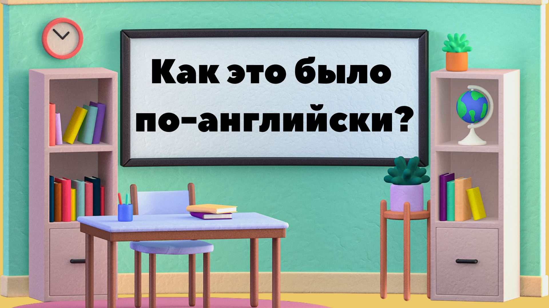 Was и Were упражнения: как правильно использовать глагол to be в прошедшем времени