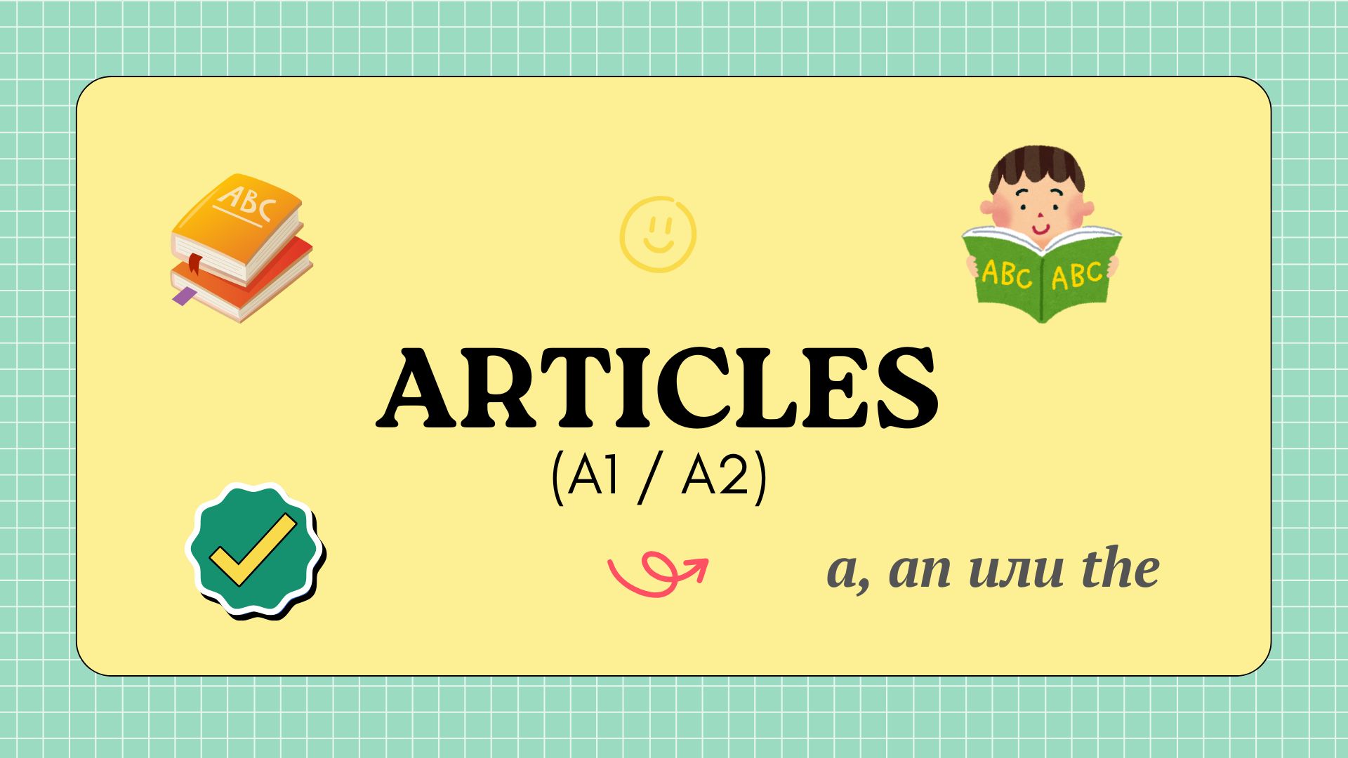 Артикли: проверь себя и избавься от ошибок