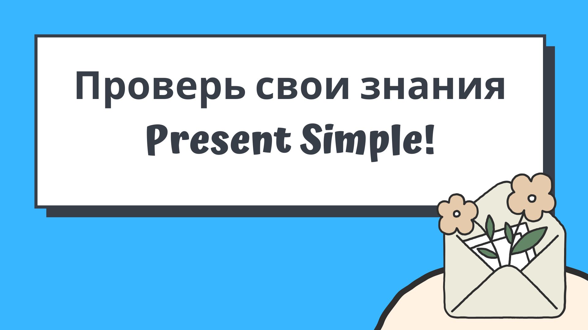 Проверь себя: как хорошо ты знаешь Present Simple?