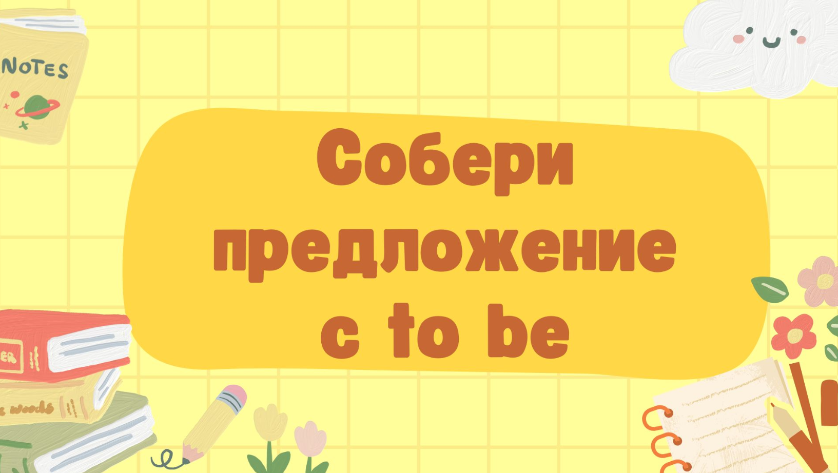 Собери предложение с to be