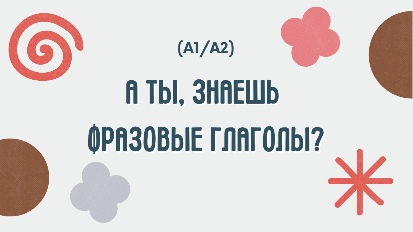Освой фразовые глаголы легко