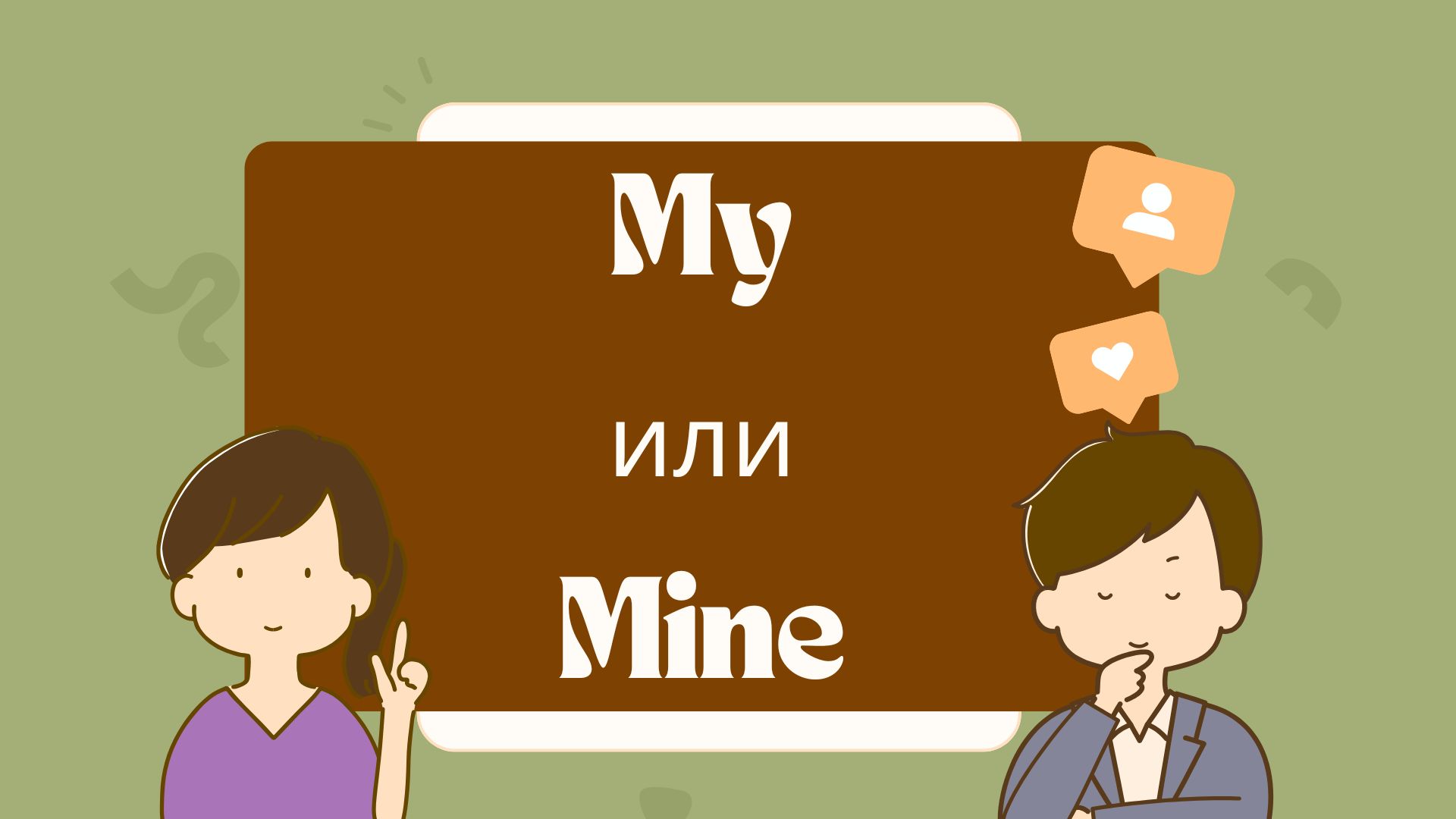 Как отличить притяжательные прилагательные от местоимений в английском языке?