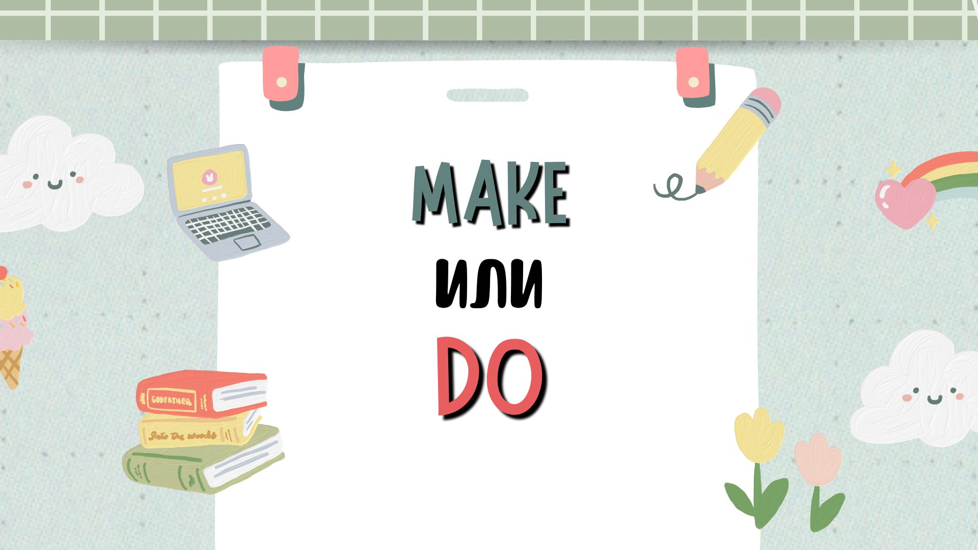 Make или Do? Как не запутаться в этих словах