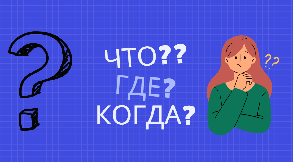 Знаешь ли ты вопросительные слова?