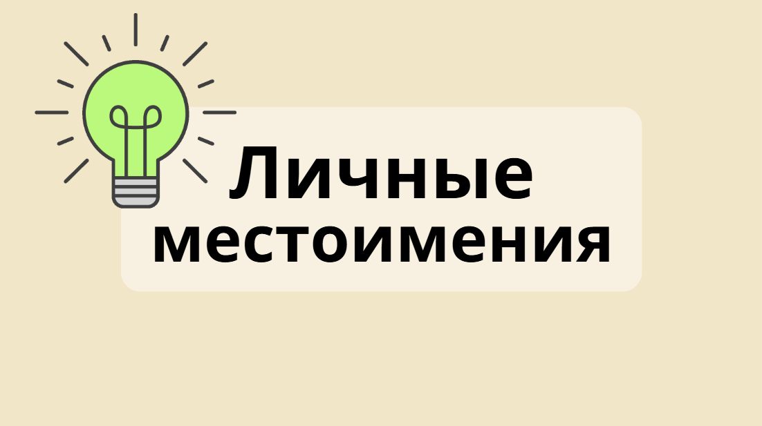 Личные местоимения — это легко