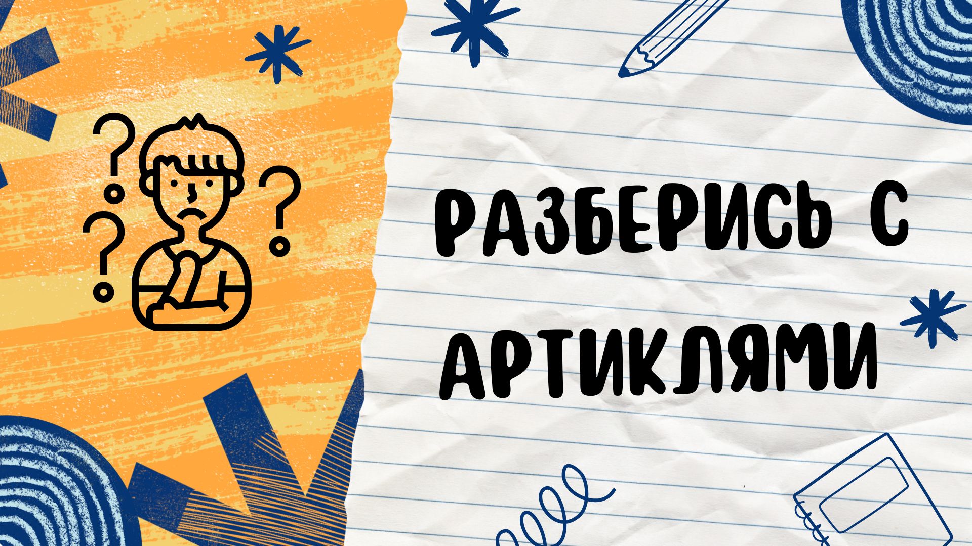 Артикли: разбор + интерактивный тест