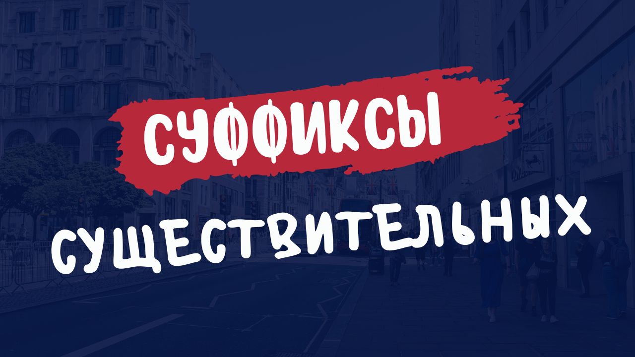 Суффиксы существительных: учим и тренируемся