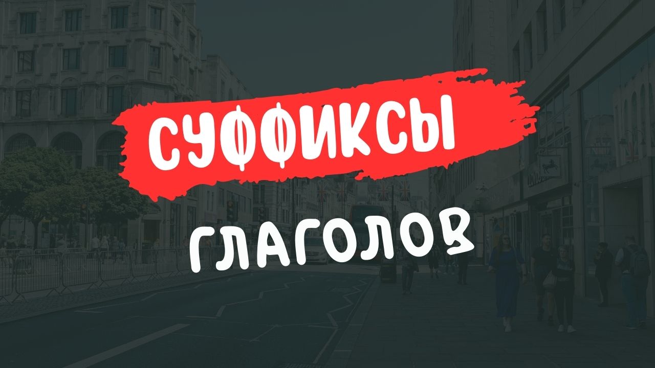 Какие бывают глаголы?