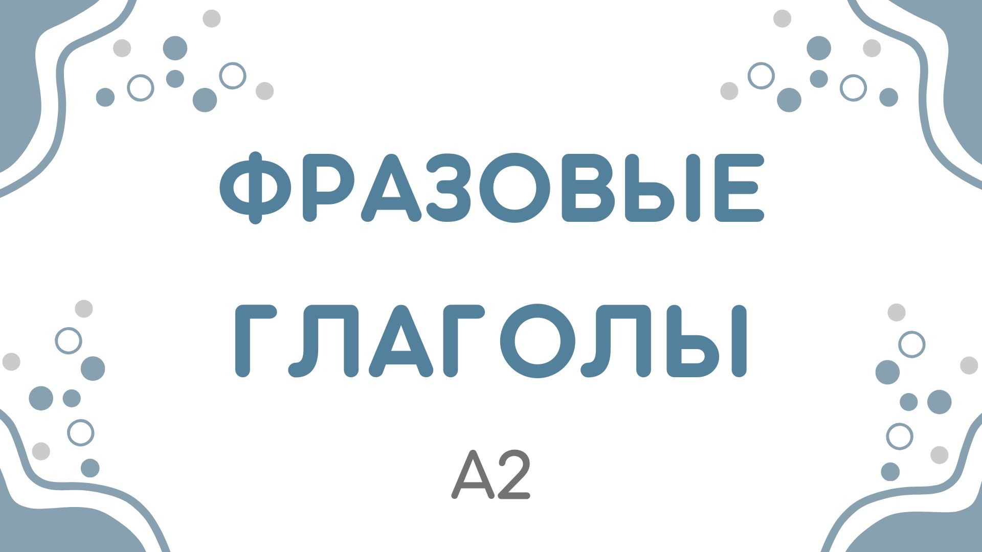 Основные повседневные фразовые глаголы