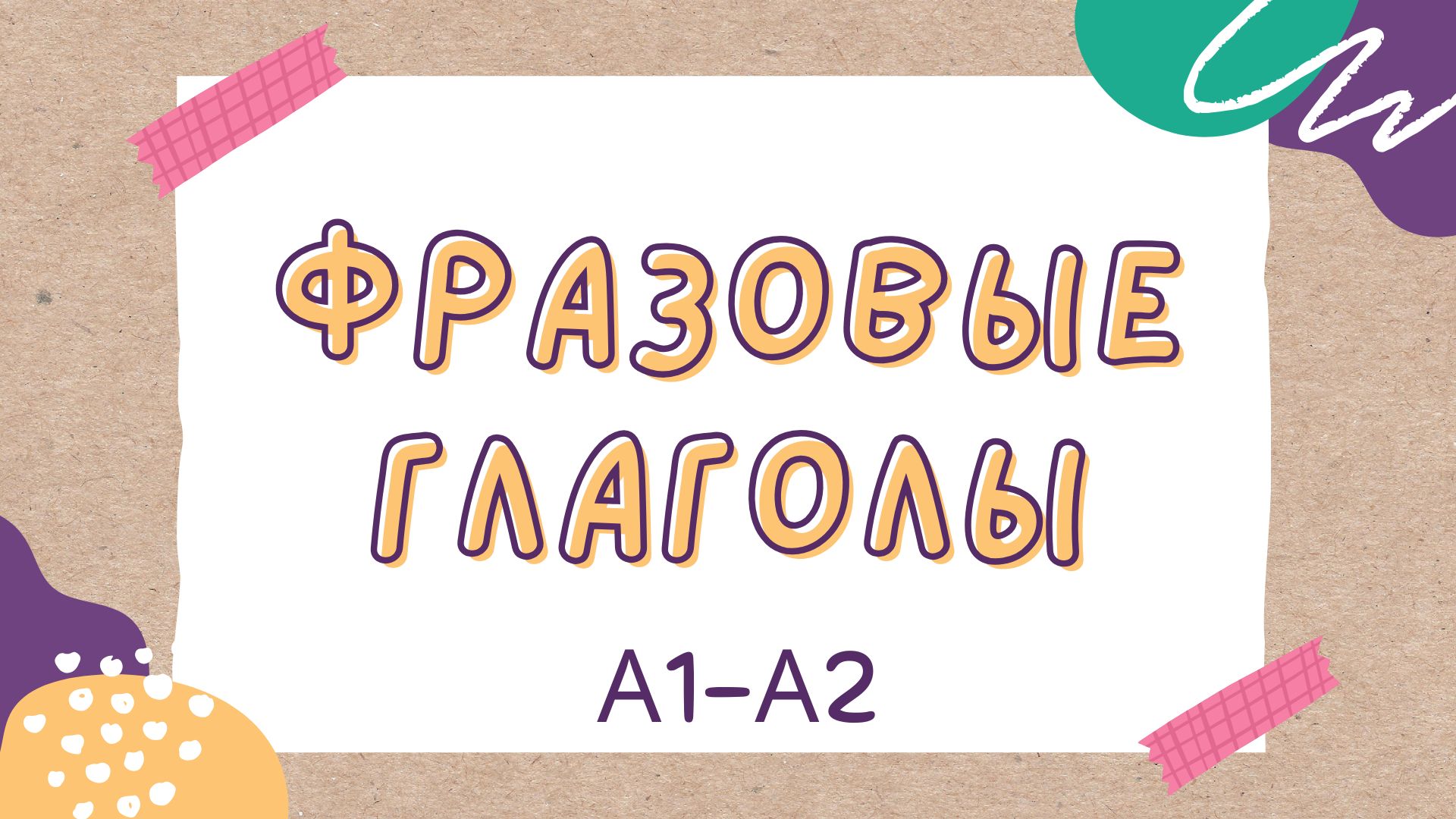 Фразовые глаголы для начинающих