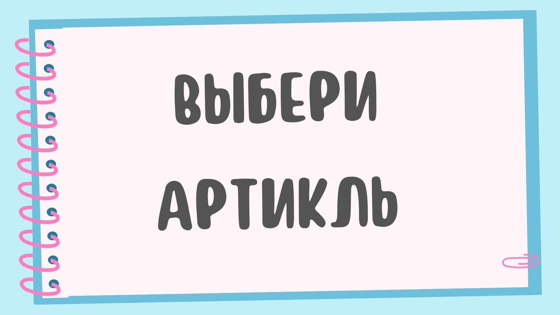 Хорошо знаешь артикли?