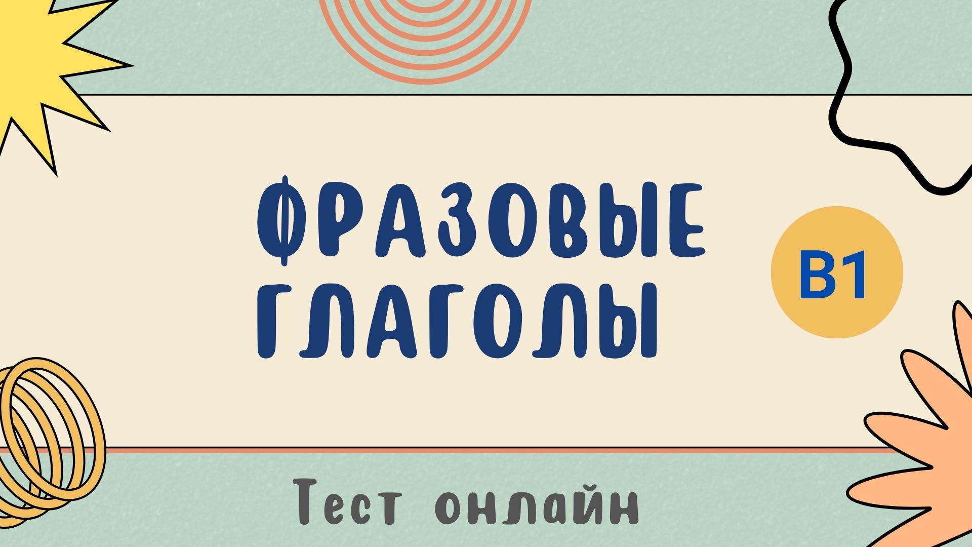 Как хорошо ты знаешь фразовые глаголы?
