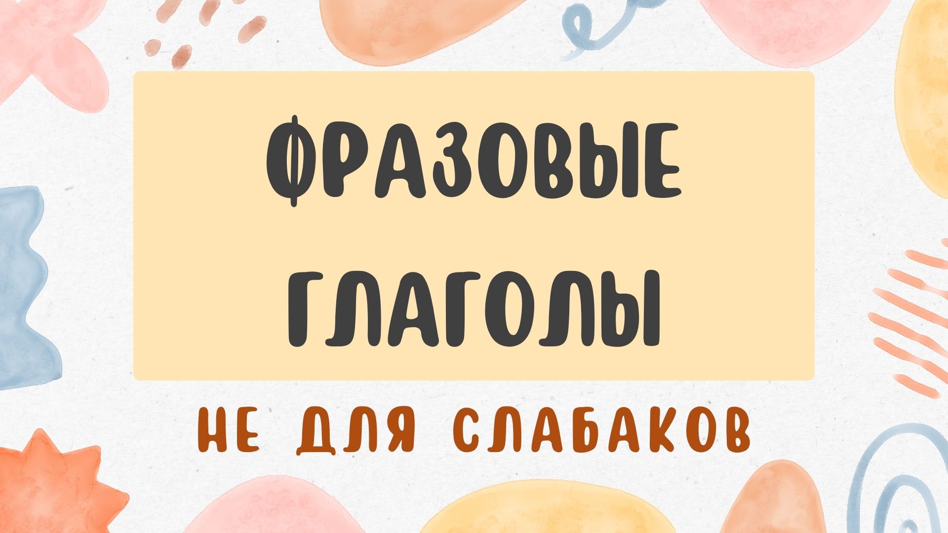 Фразовые глаголы не для слабаков