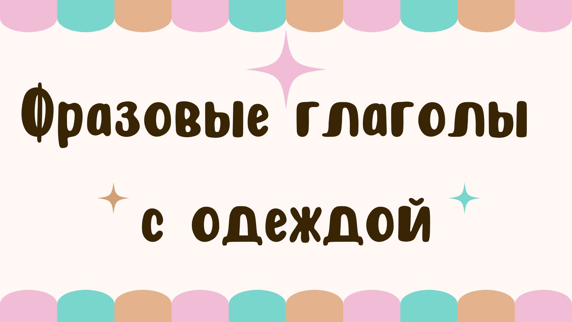 Фразовые глаголы с одеждой