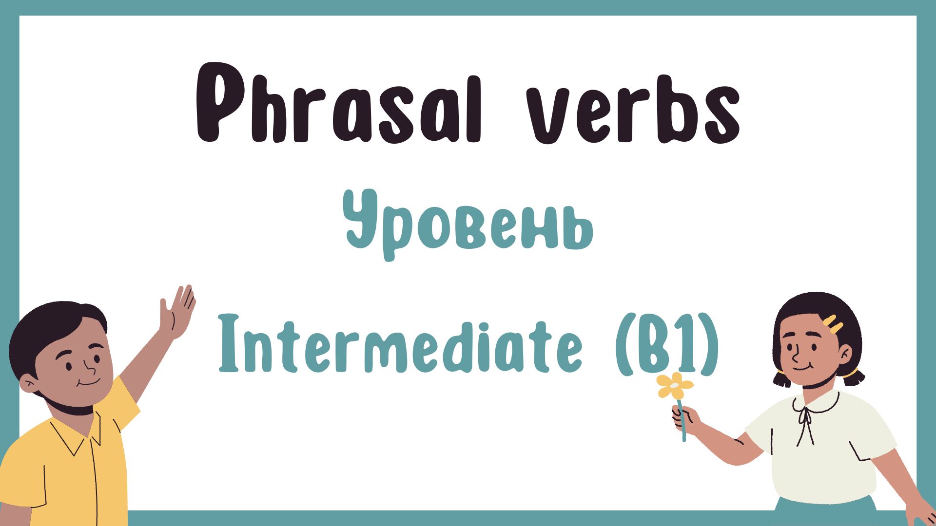 Фразовые глаголы уровня B1