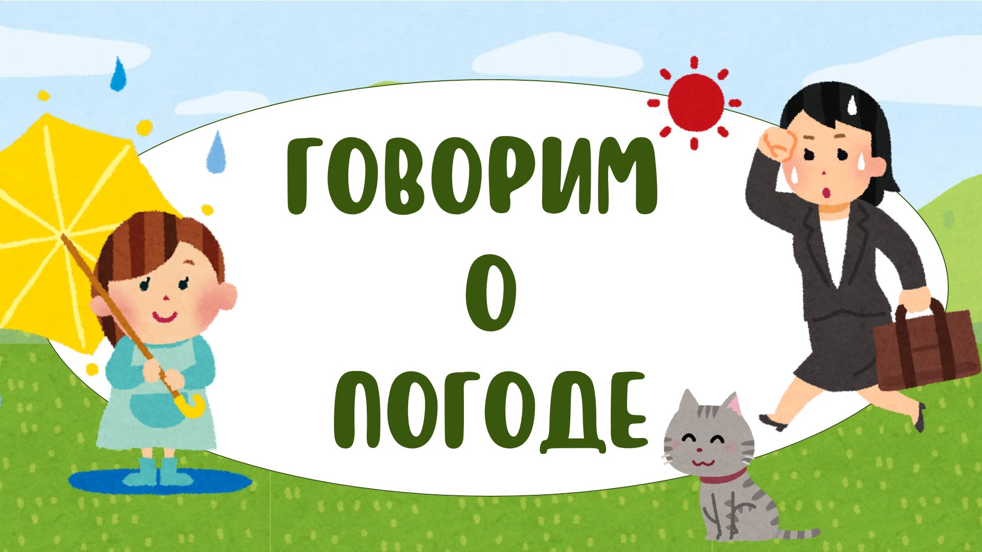 Когда мы говорим о погоде