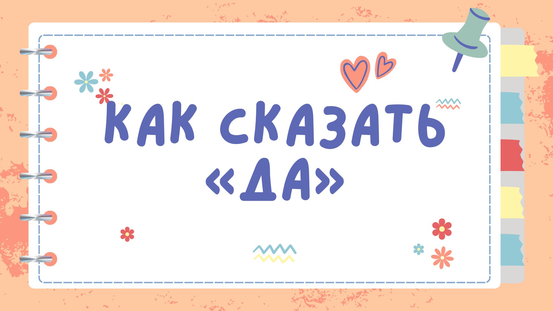 Скажи «Да» по-новому — пройди тест!