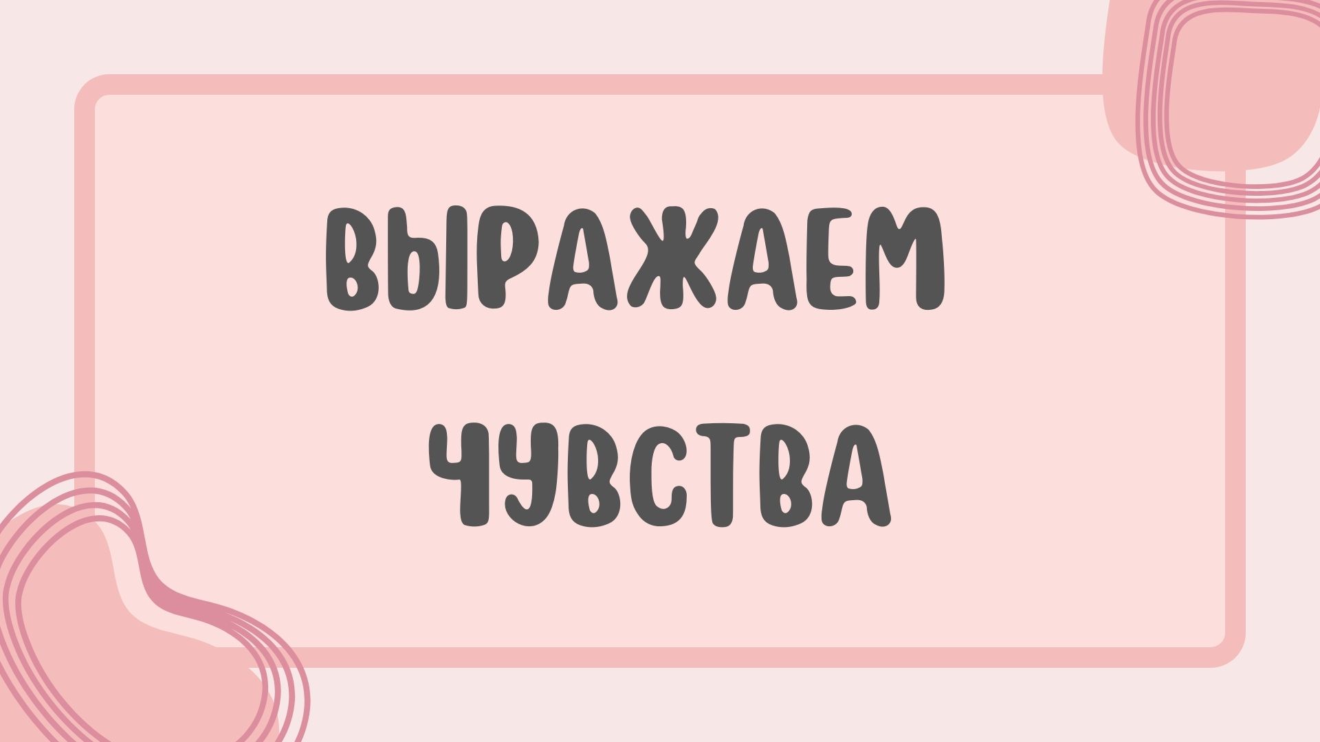 Популярные слова и выражения для эмоций