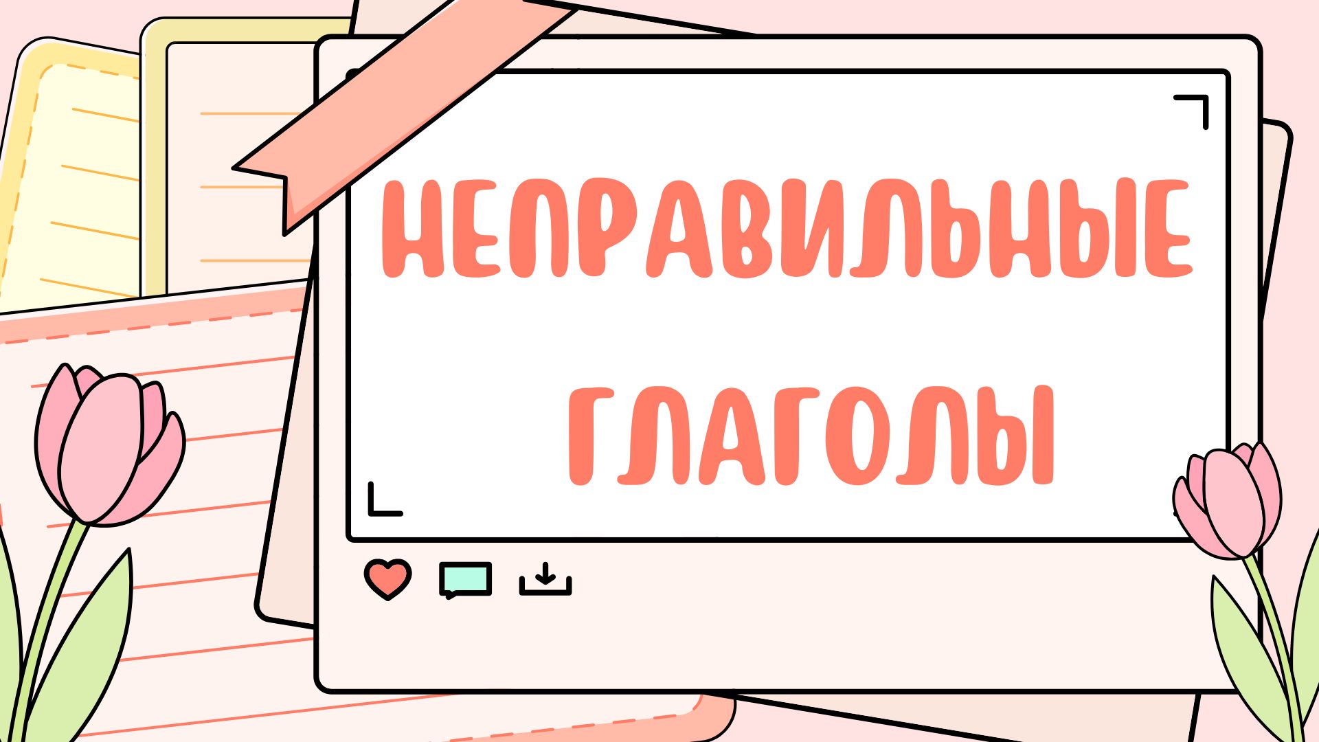 Проверь свои irregular verbs