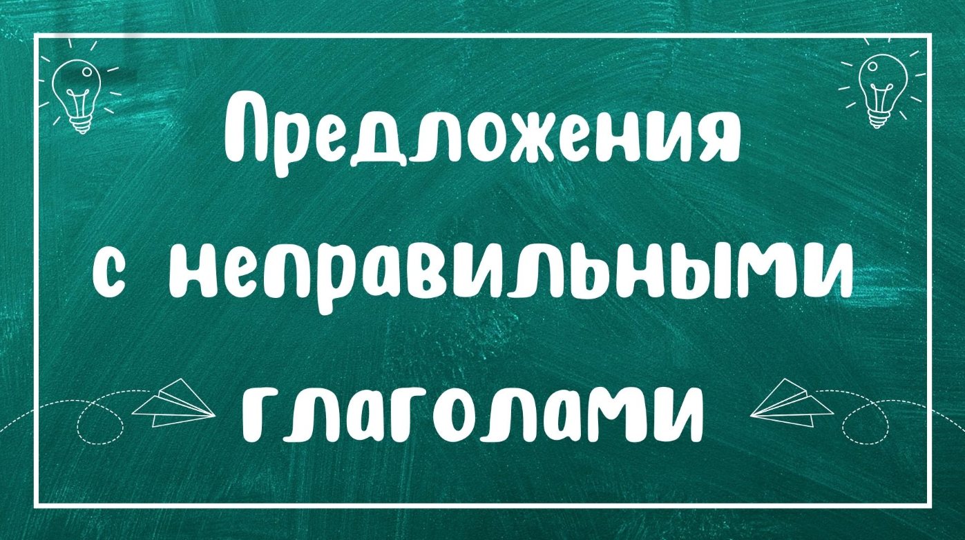 Проверьте свои неправильные глаголы