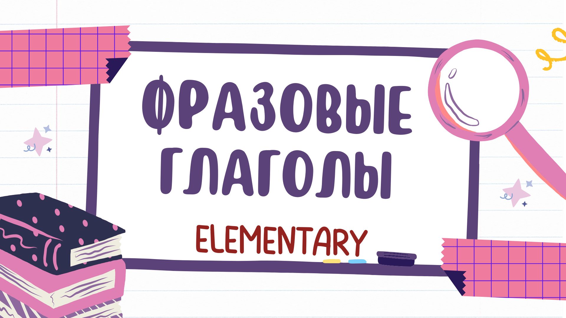 Фразовые глаголы и их значение