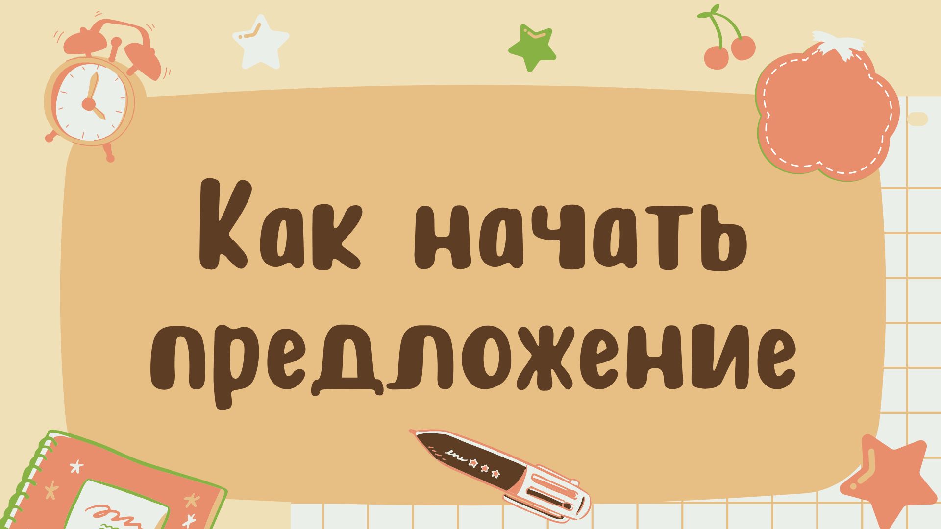 Разные способы начать предложение на английском