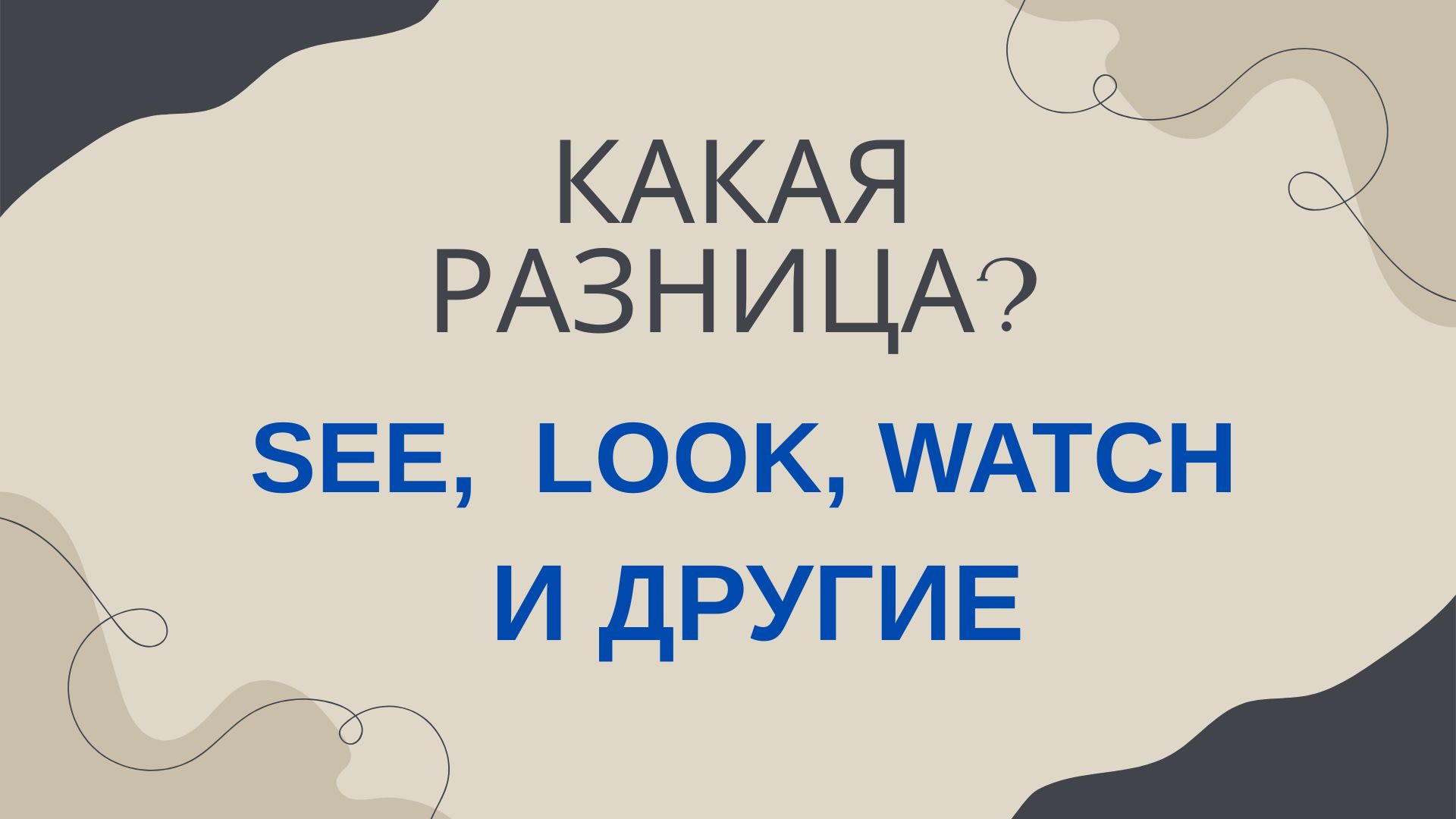 Confusing words: как отличить look, see, watch и другие
