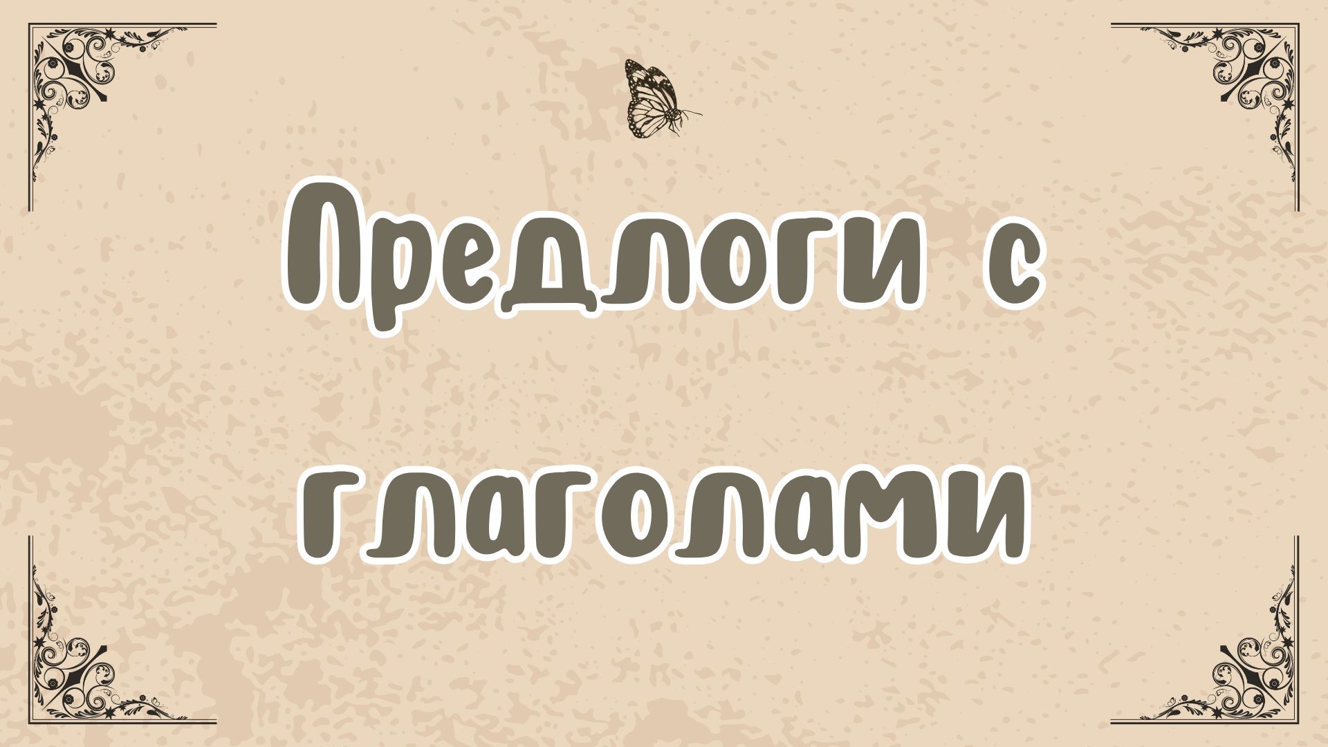 Глаголы с предлогами