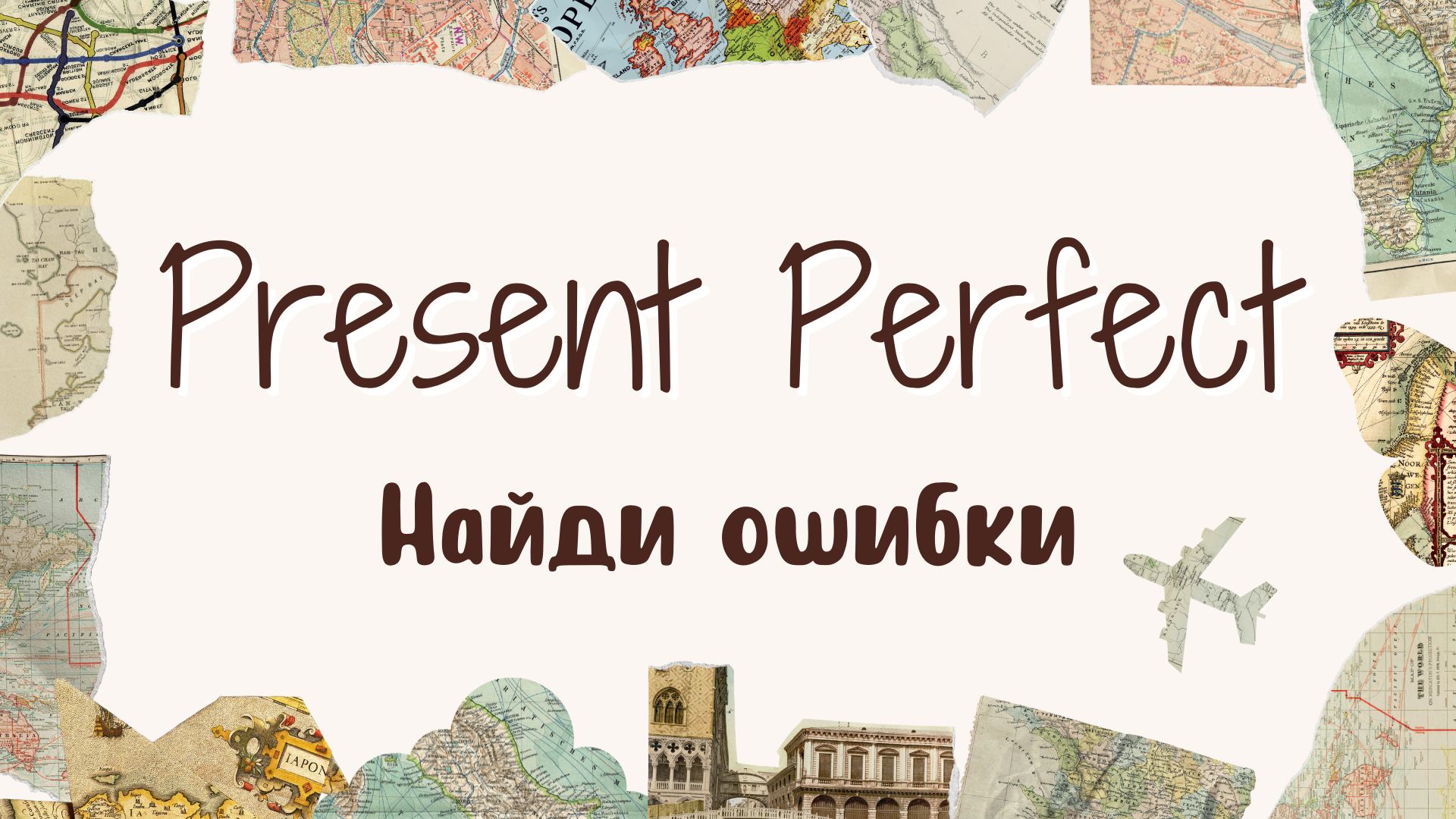 Present Perfect: Проверь себя и найди ошибки!