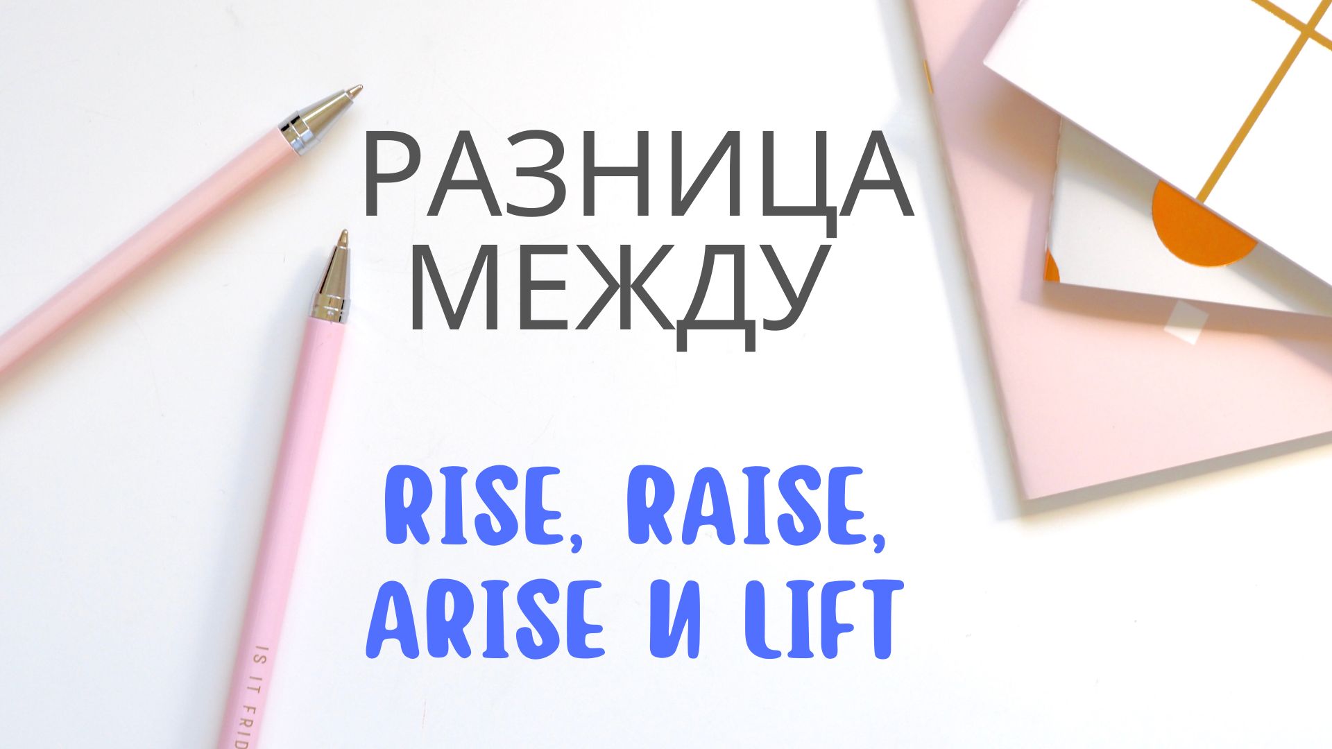 Confusing words: разница между rise, raise, arise и lift