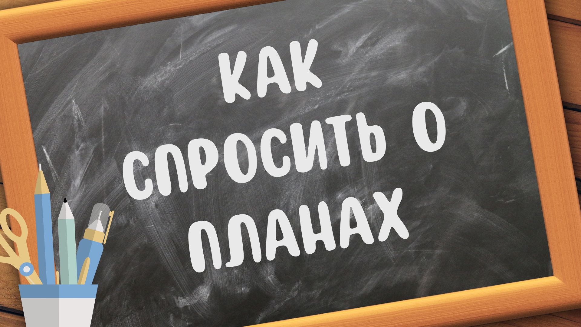 Как спросить о планах