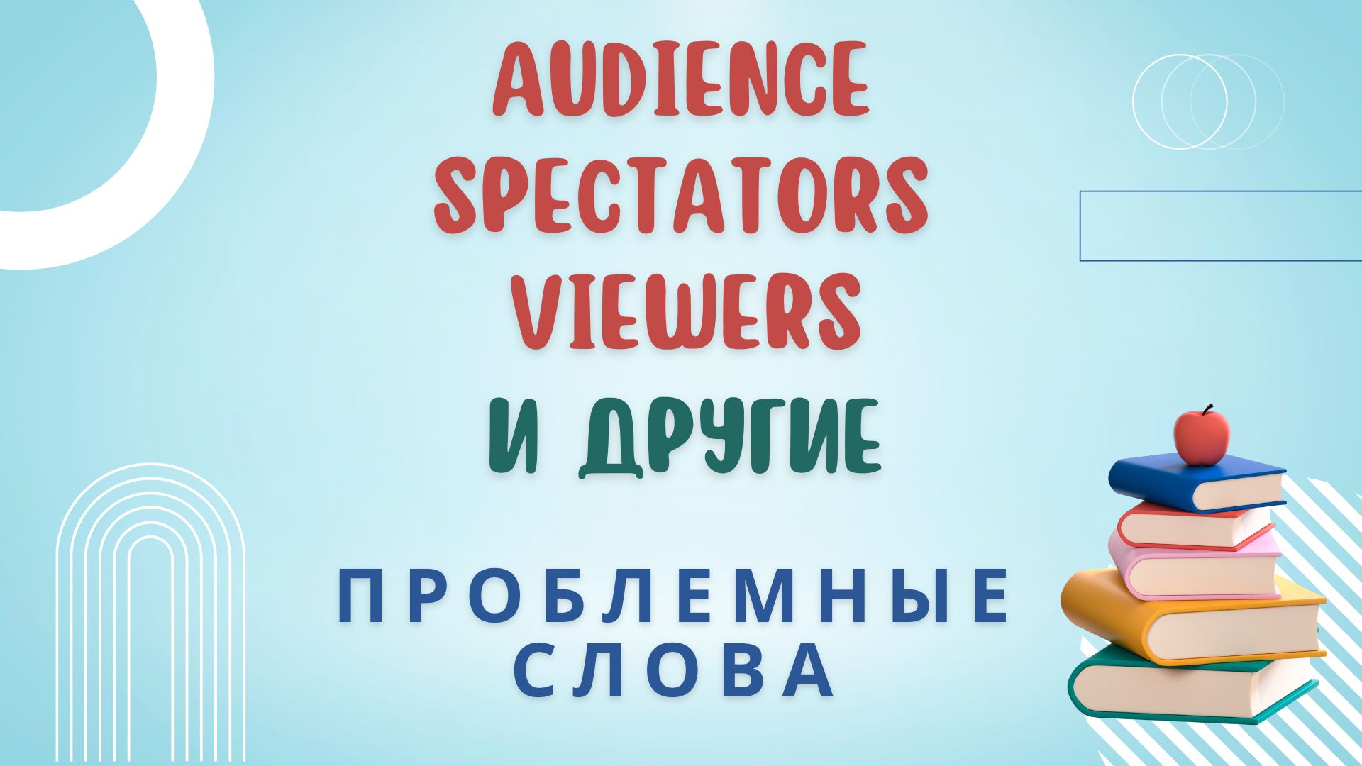 Audience, spectators, viewers и другие confusing words