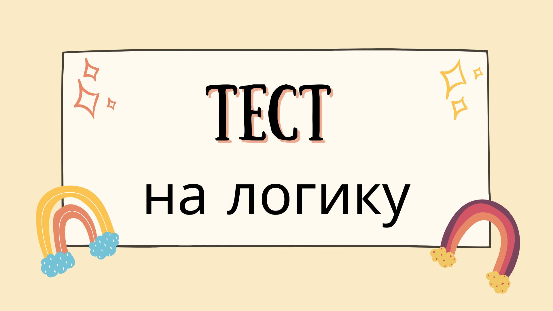 Тест на логику на английском