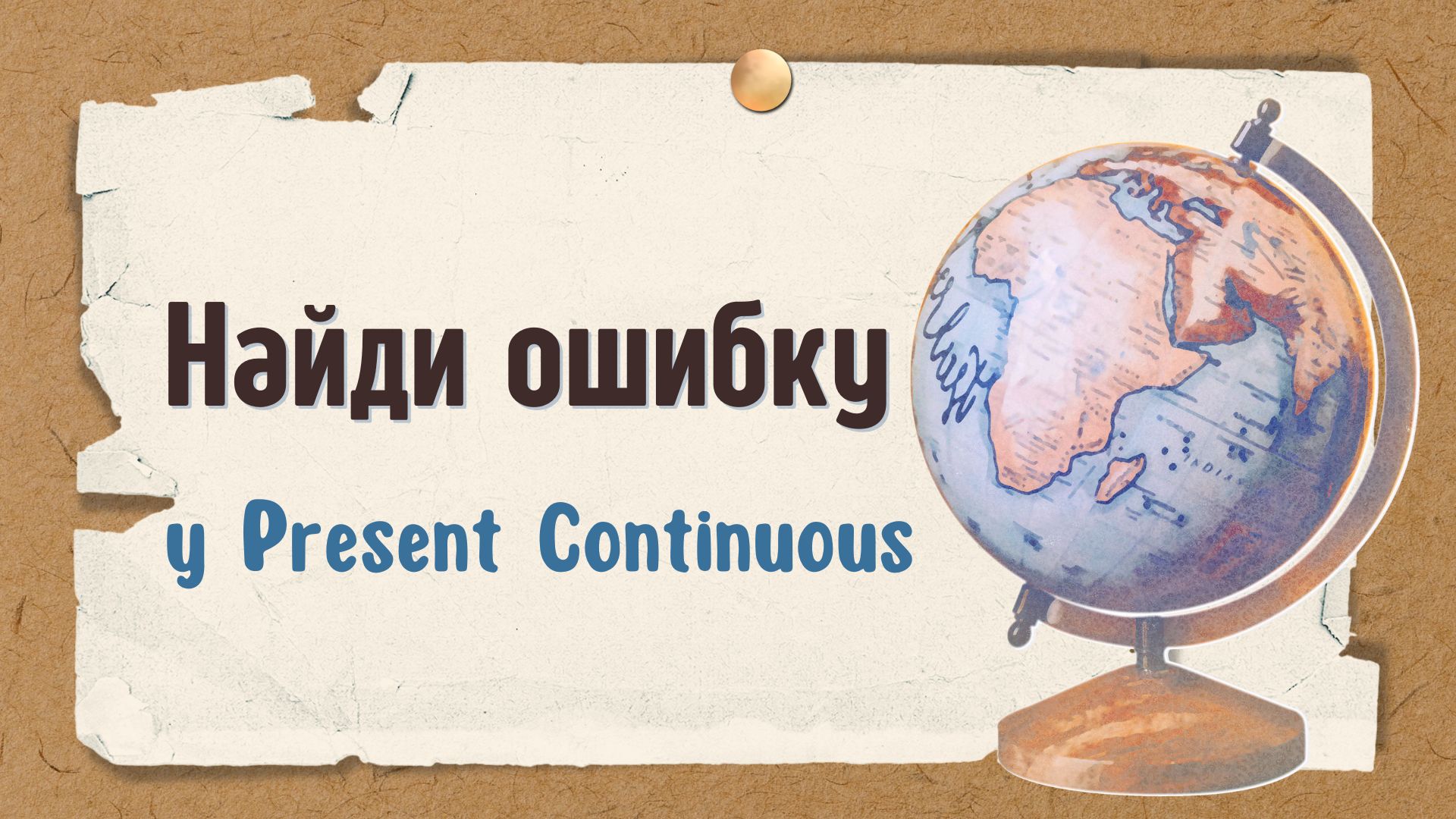 Present Continuous: проверь себя на ошибки