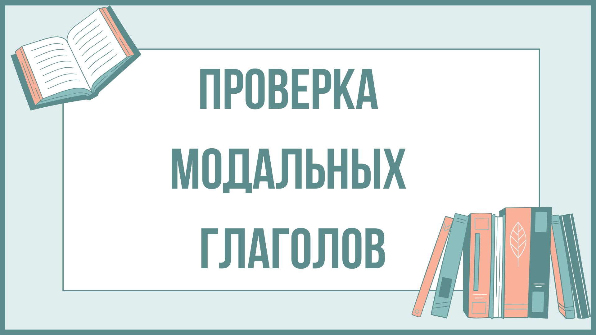 Тест на понимание модальных глаголов
