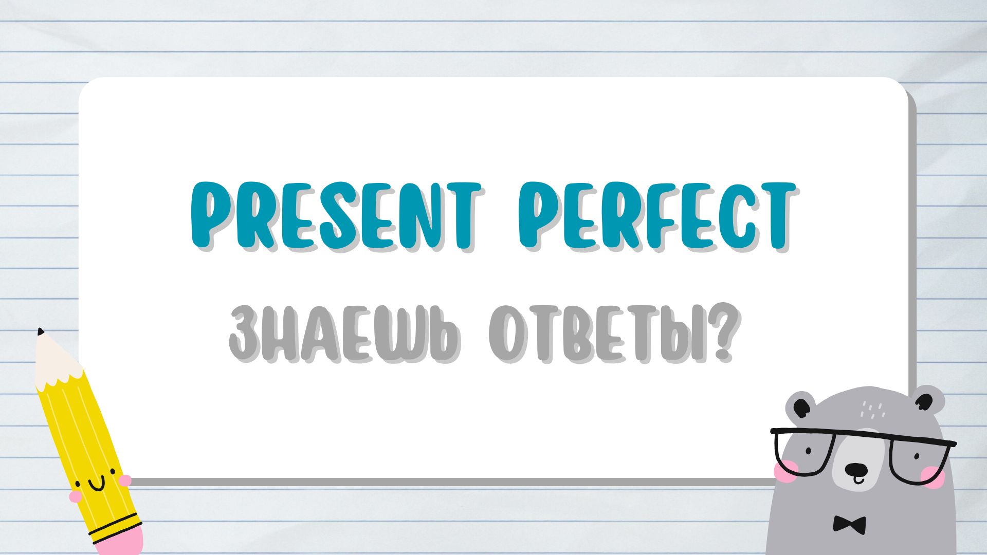 Лёгкий Present Perfect
