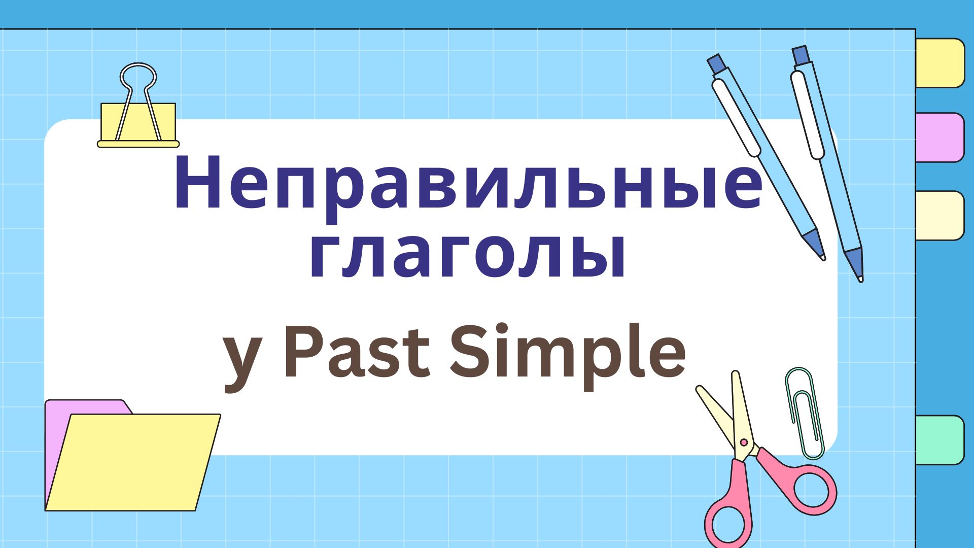 Как строятся предложения в Past Simple