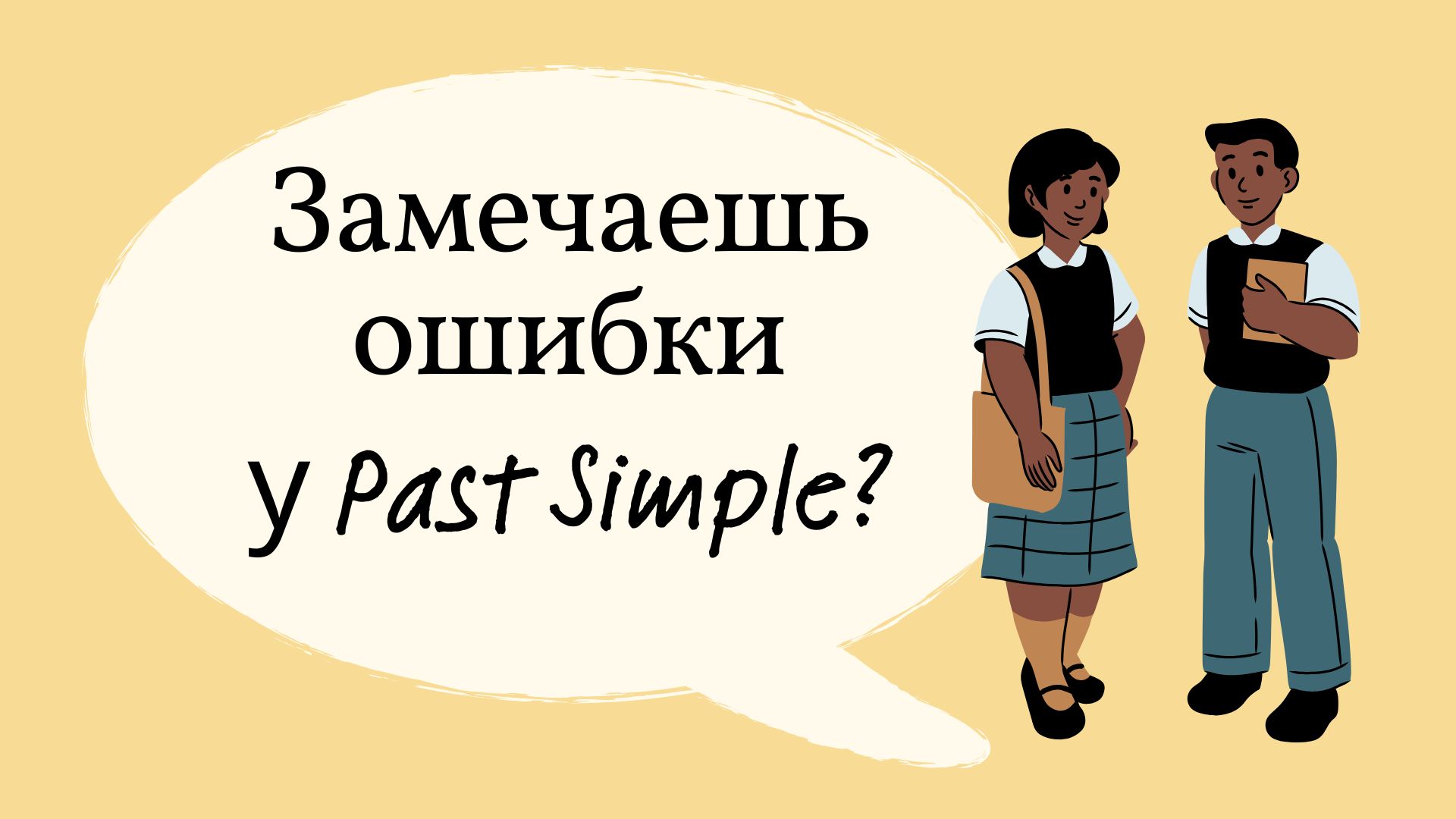 Как ты замечаешь ошибки в прошедшем времени