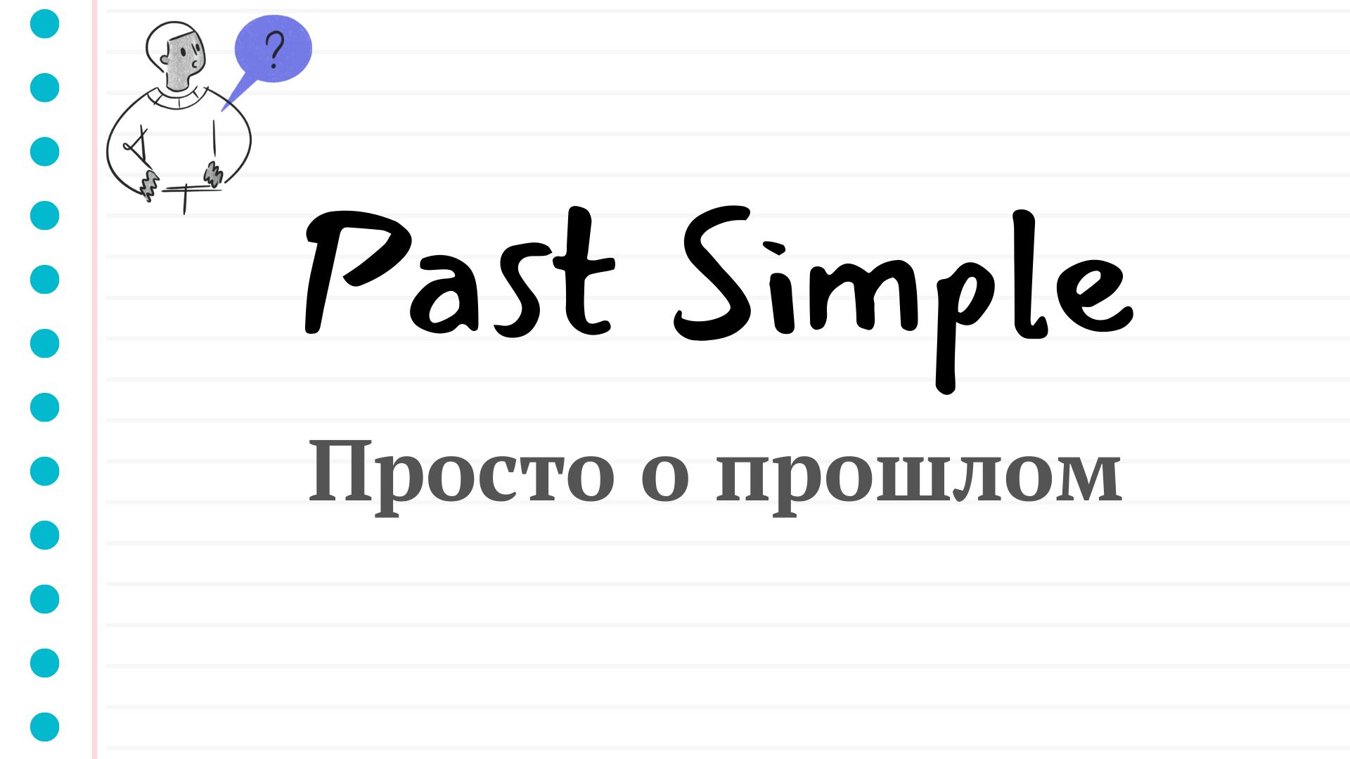 Проверка знаний Past Simple