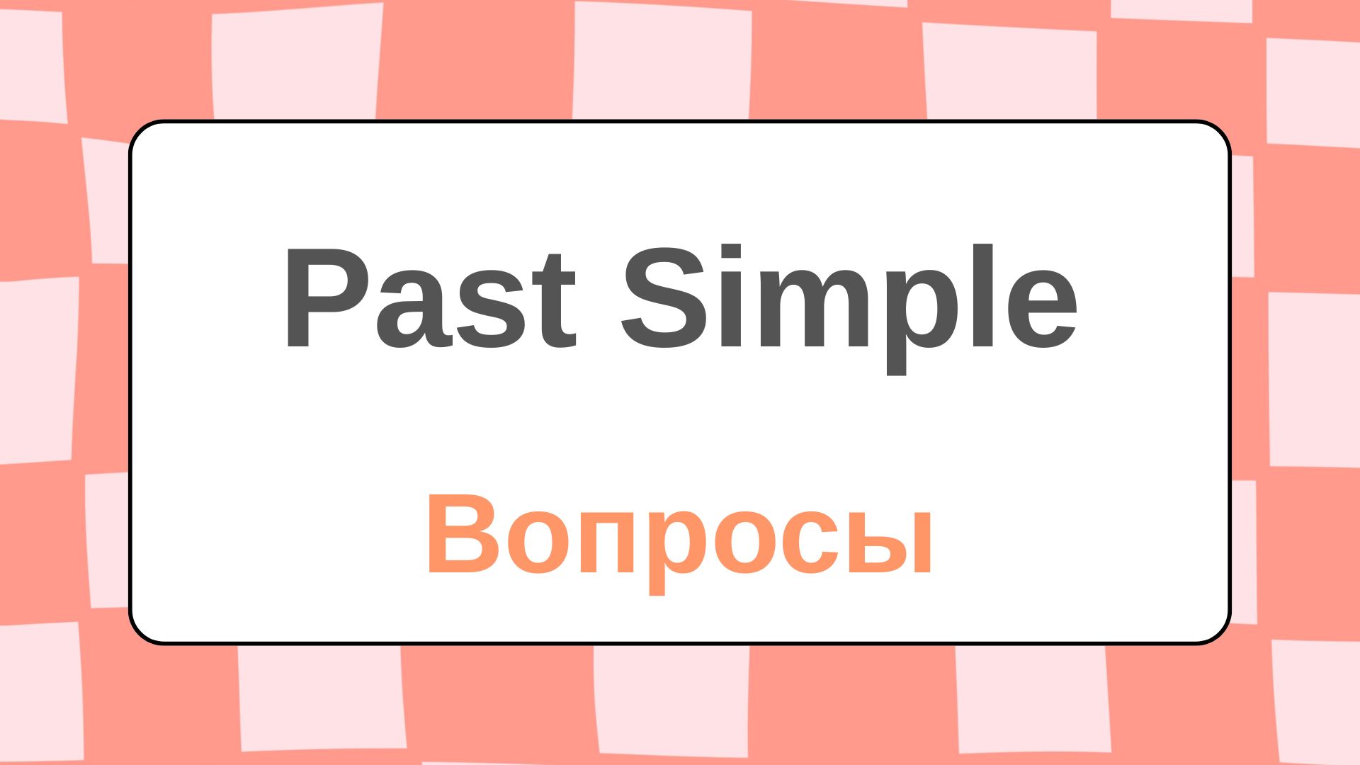 Вопросы о Past Simple