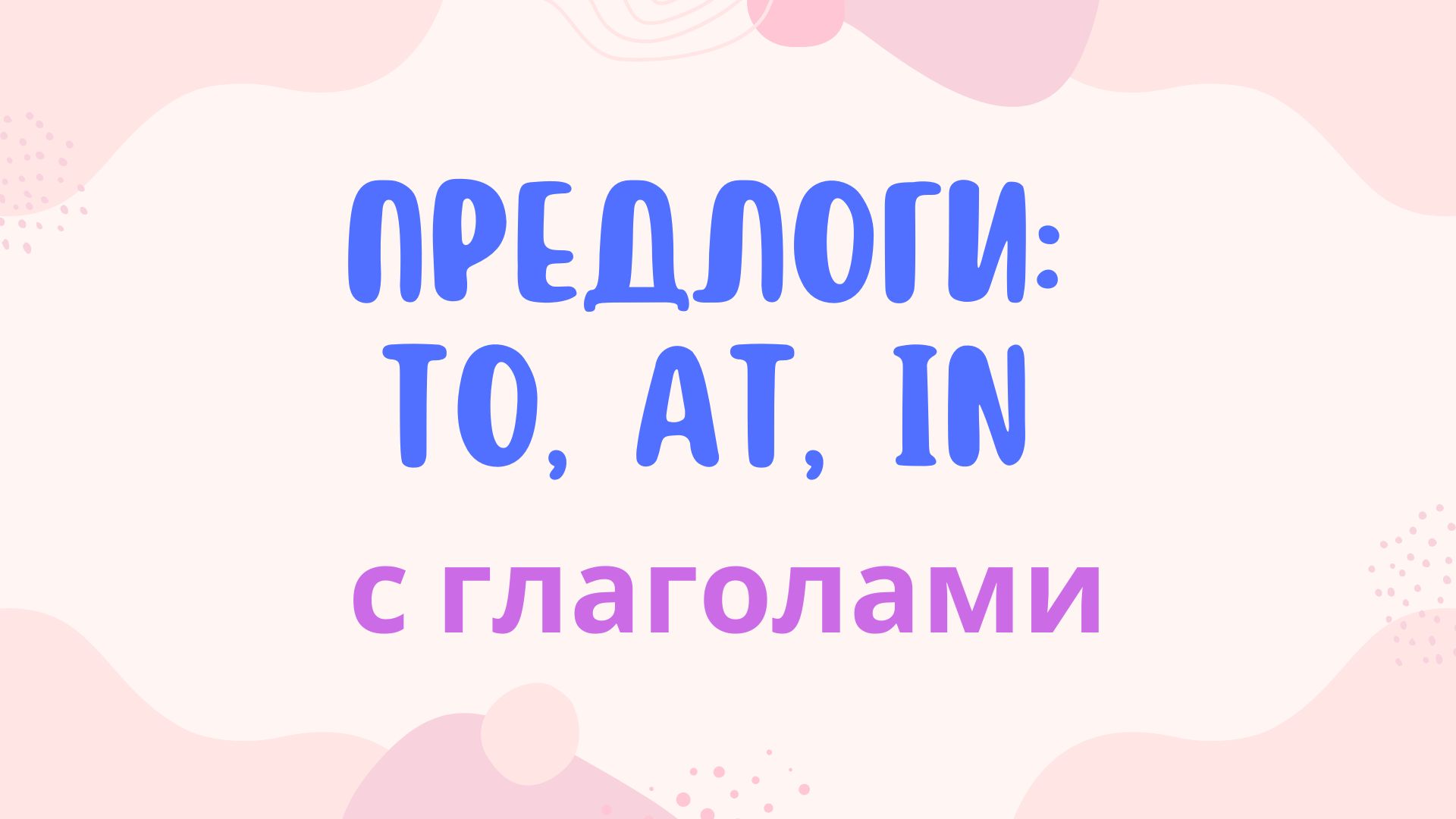 Тест на предлоги: to, at, in с глаголами