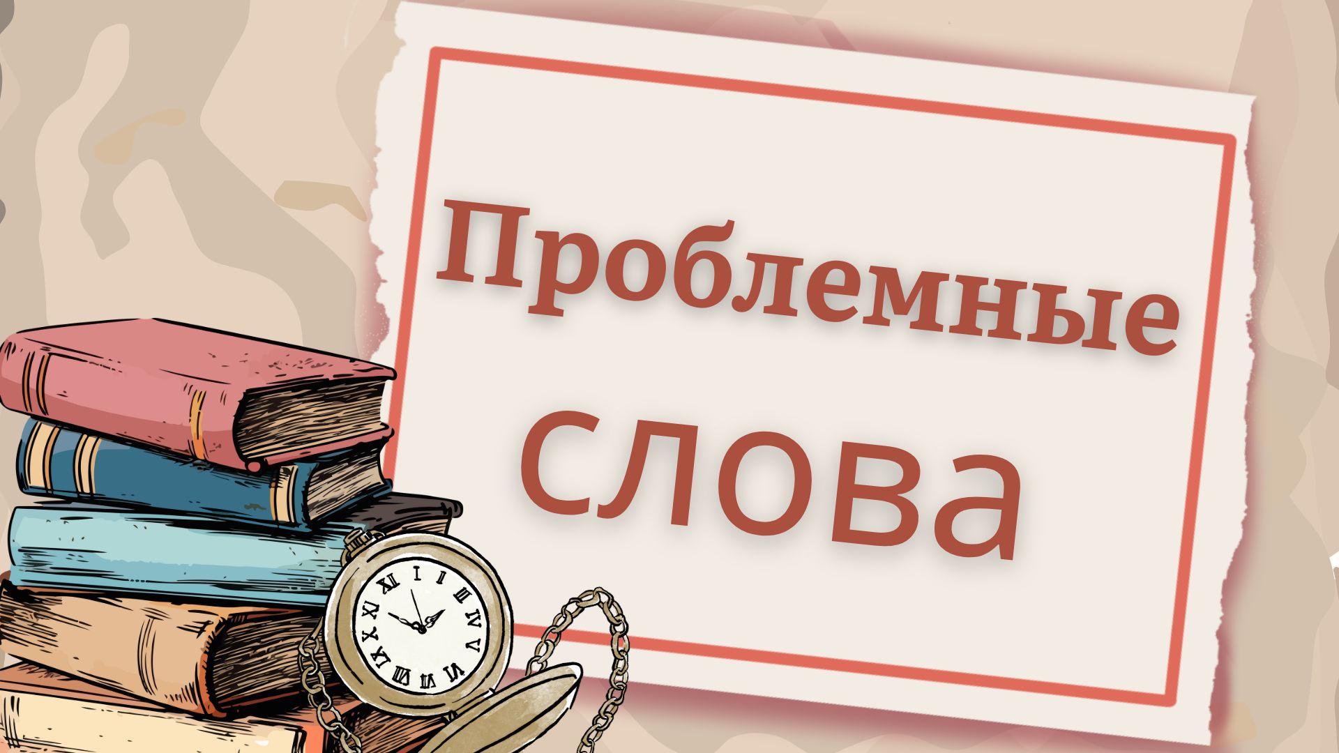 Разница между: custom, trend, fashion, habit и routine