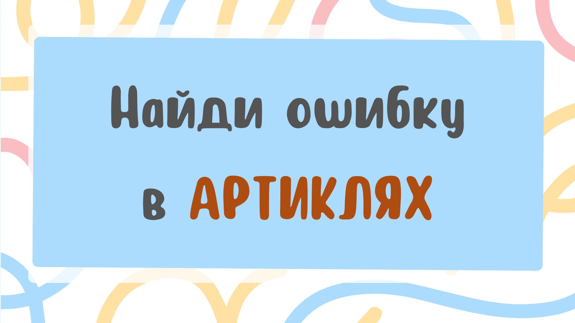 Тест на артикли: проверь, видишь ли ты ошибки?
