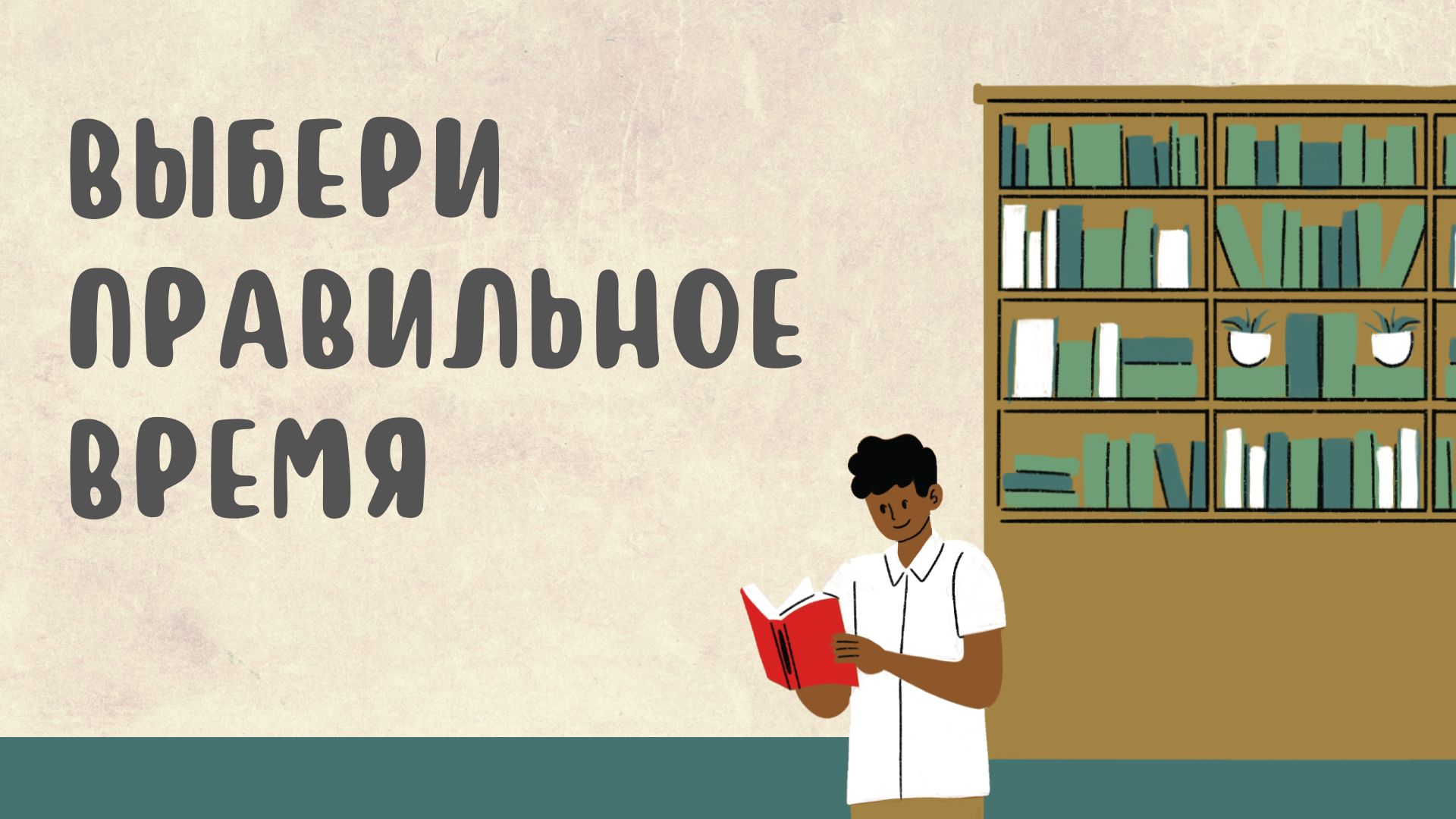 Увлекательная викторина на времена