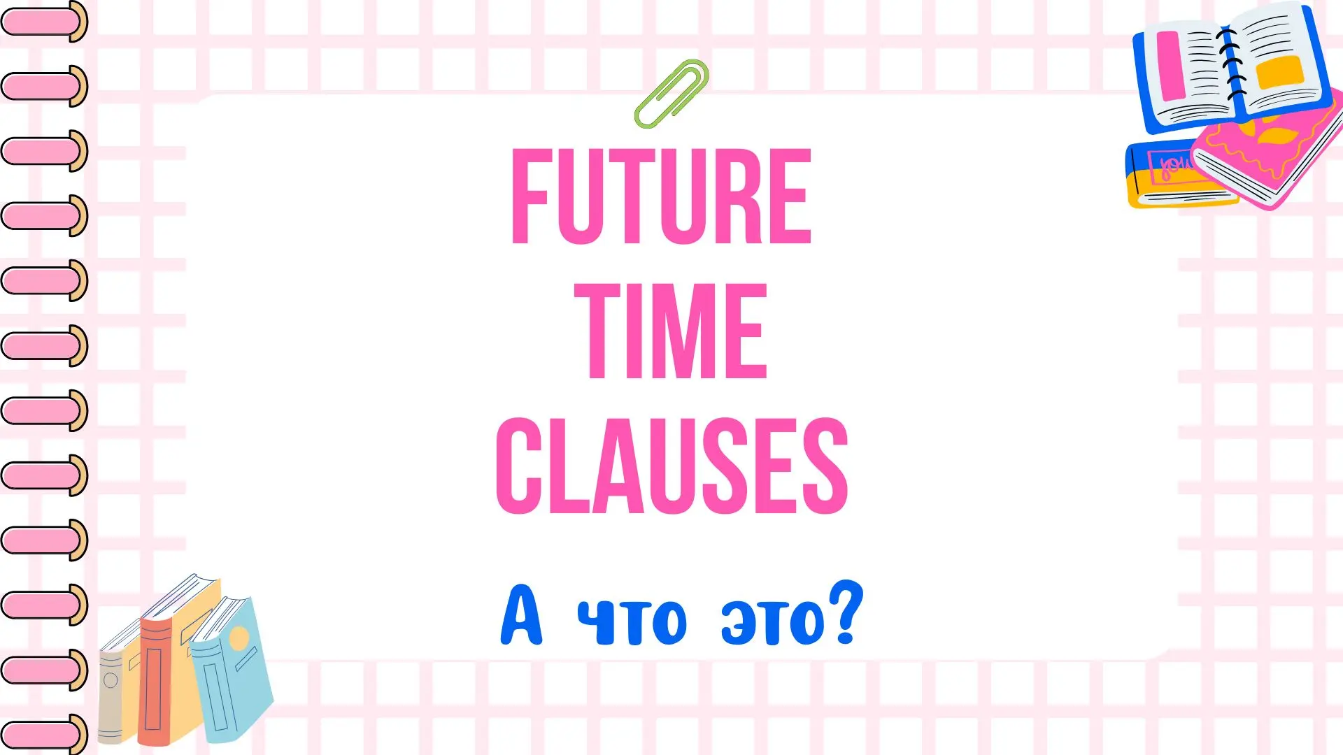 Когда использовать when, before, after и другие