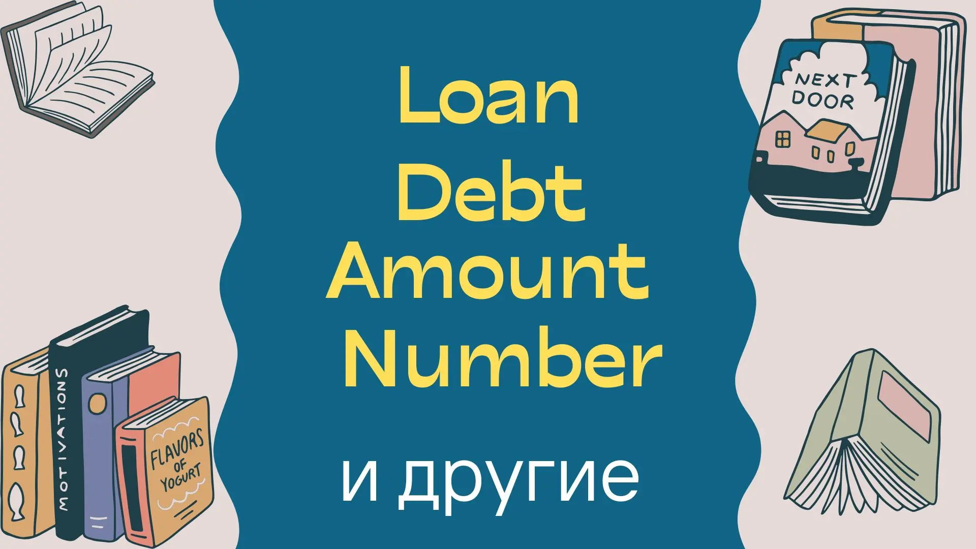 Разница между loan, debt, amount, number, sum и instalments