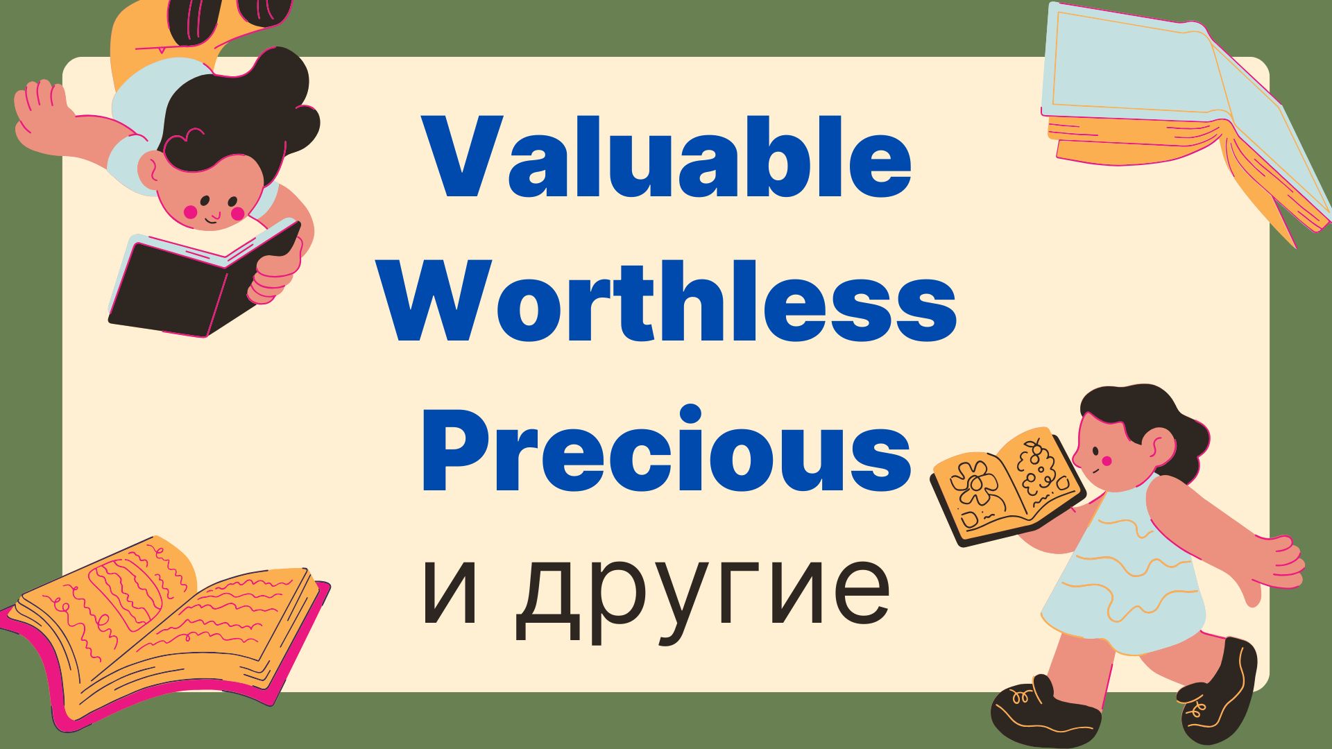 Разница между словами: valuable, worthless, priceless и другие tricky words