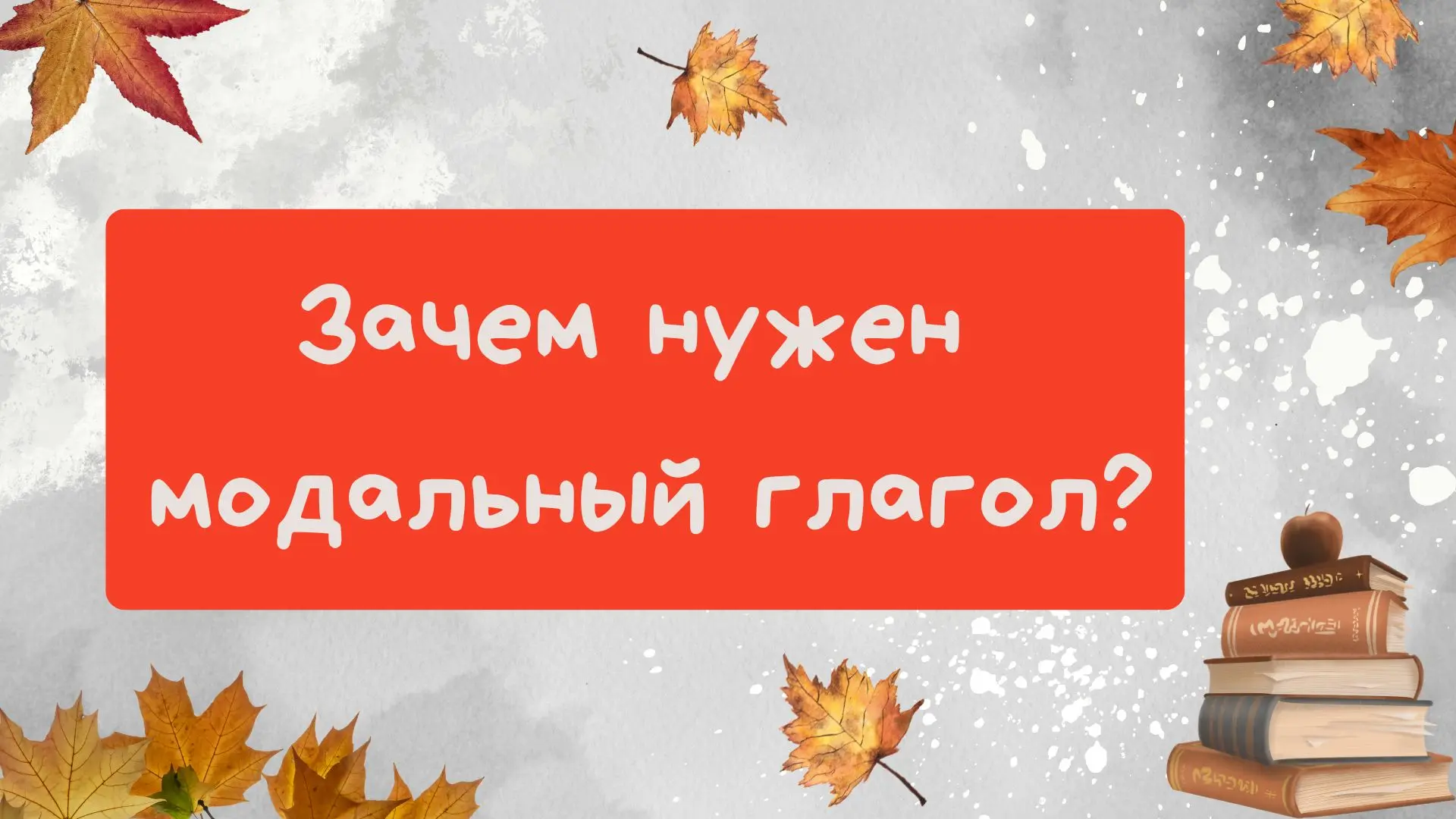 Модальные глаголы в английском: функции и использование