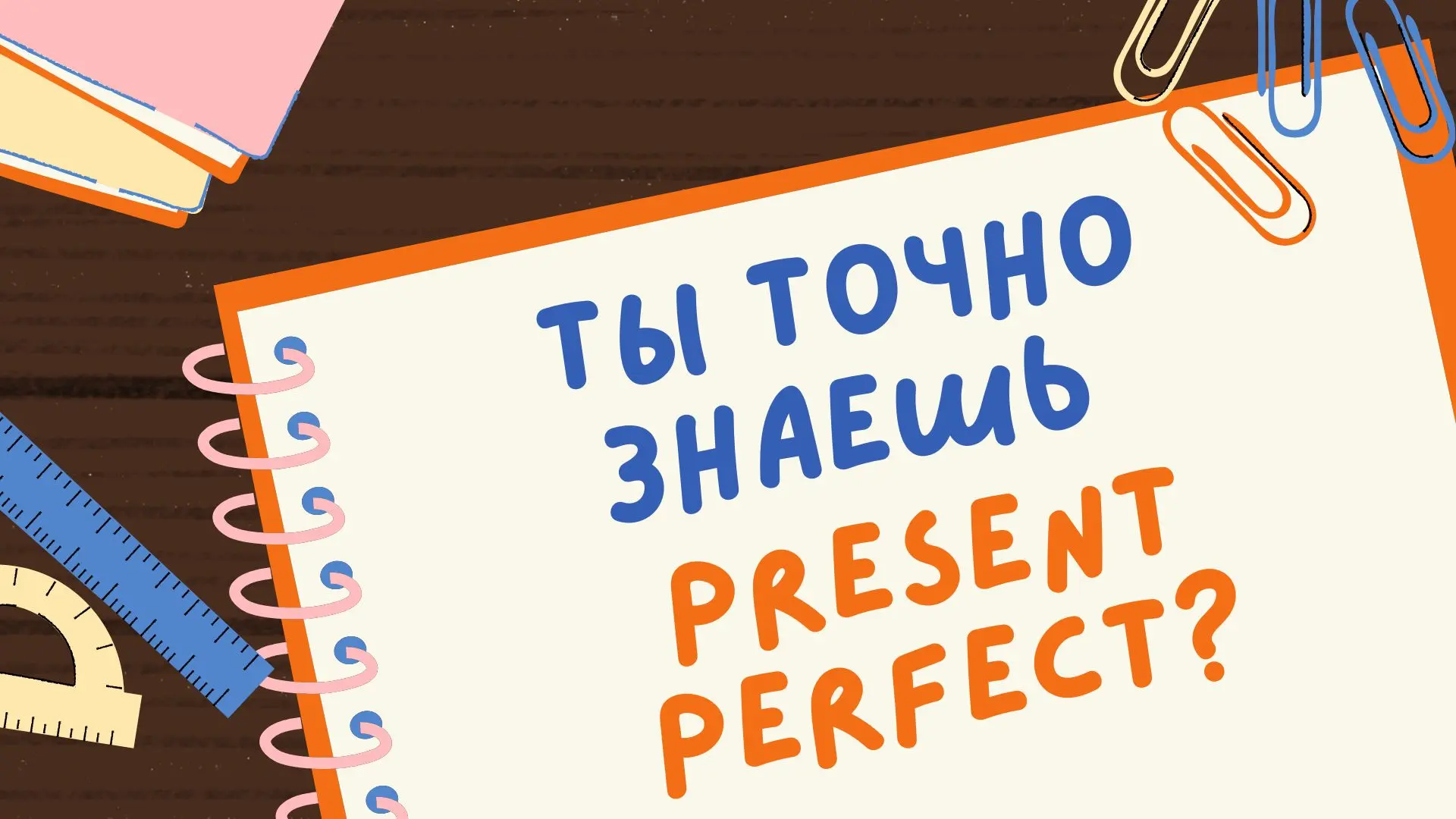 Сможешь пройти тест по Present Perfect без ошибок?